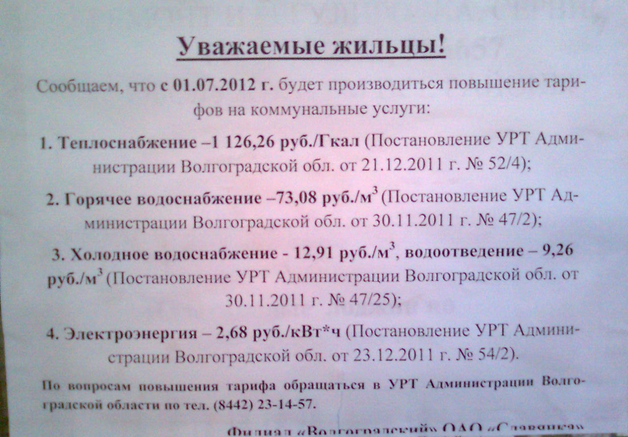 Уведомление о повышении тарифов на услуги ЖКХ